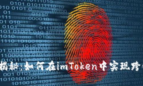 全方位揭秘：如何在imToken中实现跨链转币？