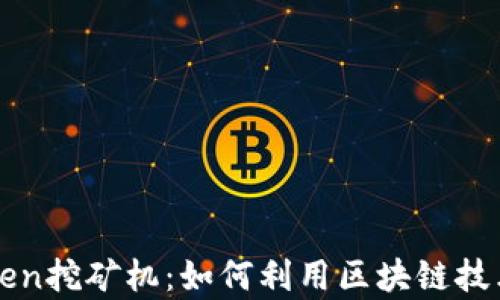 
全面解析imToken挖矿机：如何利用区块链技术实现财富增长