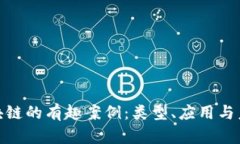 探索区块链的有趣案例：类型、应用与未来趋势