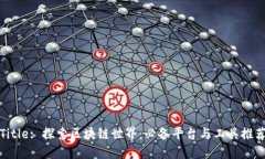 Title: 探索区块链世界：必备平台与工具推荐