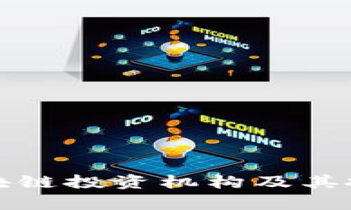 全球顶尖区块链投资机构及其投资策略解析