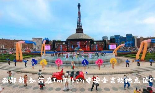 全面解析：如何在ImToken中安全高效地充值ETH