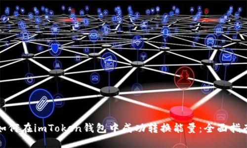 如何在imToken钱包中成功转换能量：全面指南