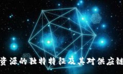 :区块链物流资源的独特特征及其对供应链管理的