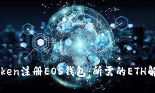 如何使用imToken注册EOS钱包：所需的ETH解读与详细指南