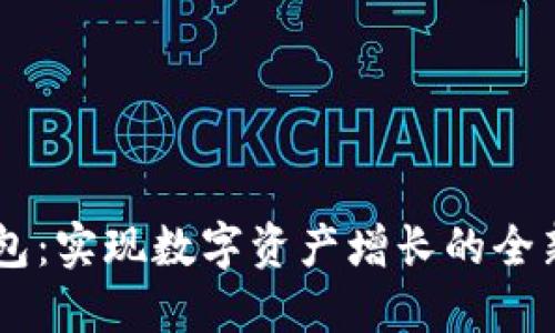 IM钱包：实现数字资产增长的全新途径