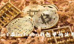: 莱特币（Litecoin）在imToken钱包中的使用指南与优
