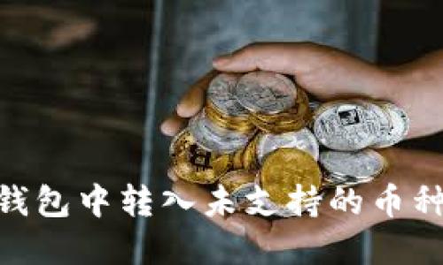 如何在IM钱包中转入未支持的币种：详细指南