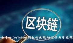如何安全导入ImToken钱包的无效助记词与常见问题