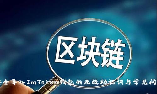 如何安全导入ImToken钱包的无效助记词与常见问题解析