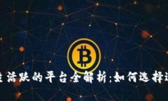 海外区块链博主活跃的平台全解析：如何选择适