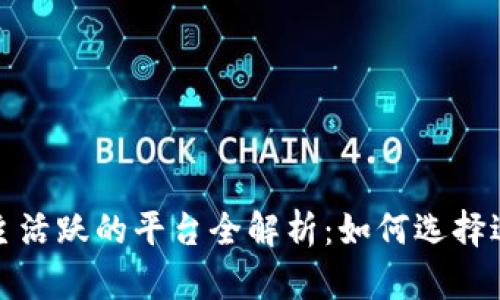 海外区块链博主活跃的平台全解析：如何选择适合你的信息源