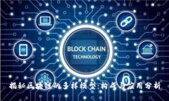 揭秘区块链的多样模型：构成与应用分析