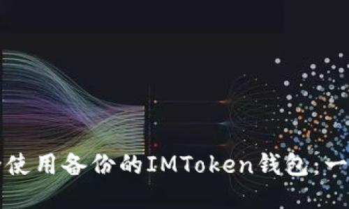 如何安全使用备份的IMToken钱包：一站式指南