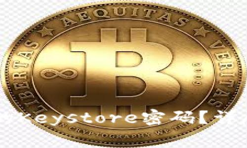如何安全管理IM钱包的Keystore密码？详尽指南与常见问题解答