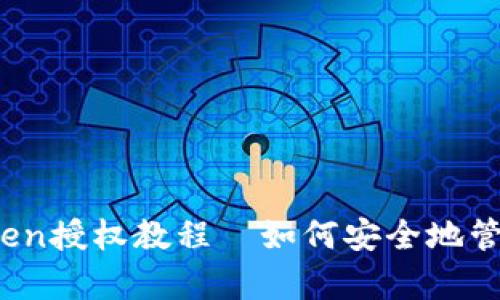 全面解析：imToken授权教程—如何安全地管理你的数字资产