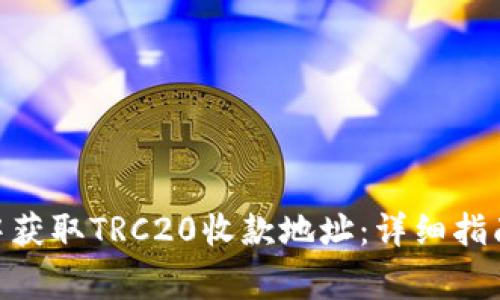 如何在imToken中获取TRC20收款地址：详细指南及常见问题解答