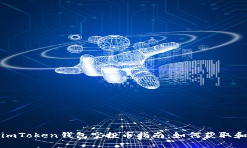 最新最全的imToken钱包空投币指南：如何获取和最大化收益