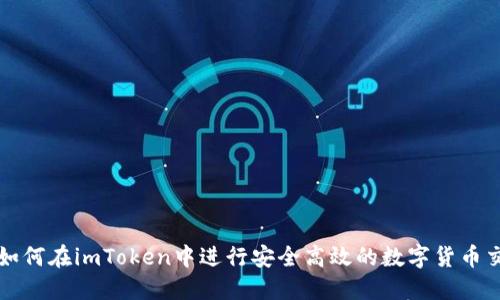 : 如何在imToken中进行安全高效的数字货币交易