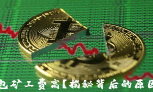 
IMTOKEN钱包矿工费高？揭秘背后的原因与解决方案