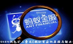 IMTOKEN钱包矿工费高？揭秘背后的原因与解决方案