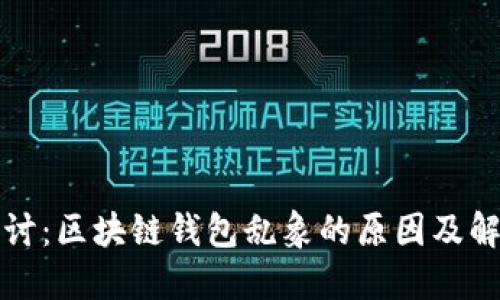 深入探讨：区块链钱包乱象的原因及解决方案