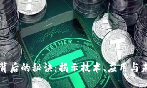 区块链背后的秘诀：揭示技术、应用与未来趋势