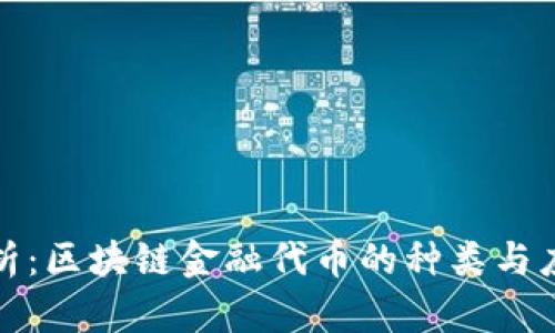 全面解析：区块链金融代币的种类与应用前景