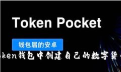 如何在imToken钱包中创建自己的数字货币：完整指