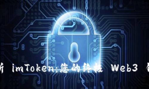 全面解析 imToken：您的终极 Web3 钱包选择