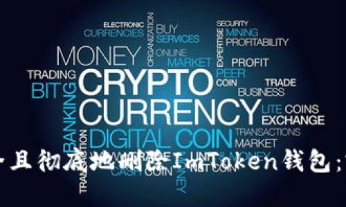 如何安全且彻底地删除ImToken钱包：完整指南