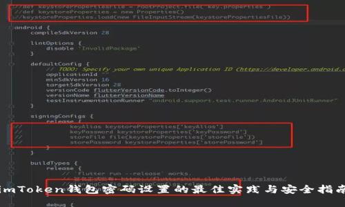 imToken钱包密码设置的最佳实践与安全指南