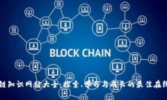 区块链知识网站大全：探索、学习与成长的最佳