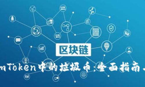 如何处理imToken中的垃圾币：全面指南与实用技巧
