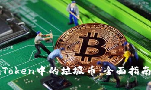 如何处理imToken中的垃圾币：全面指南与实用技巧