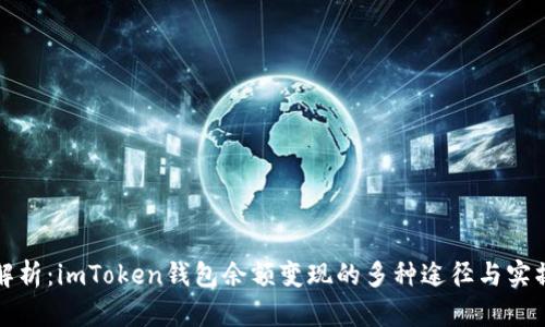 全面解析：imToken钱包余额变现的多种途径与实操技巧