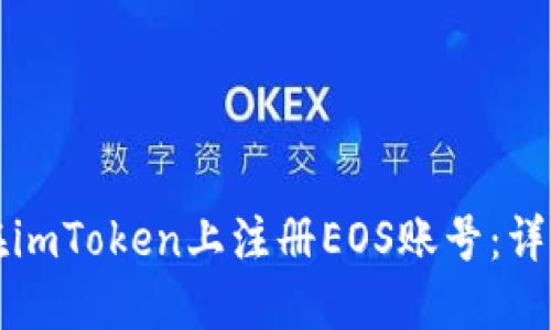 如何在imToken上注册EOS账号：详细指南