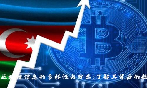 深入探讨区块链信息的多样性与分类：了解其背后的技术与应用