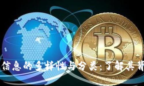 深入探讨区块链信息的多样性与分类：了解其背后的技术与应用