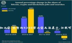 由于字数限制，以下为该主题的概述和部分详细