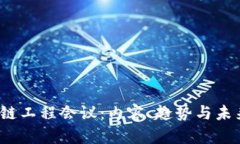 2023年区块链工程会议：内容、趋势与未来潜力全