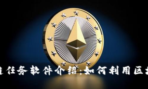 十款最佳区块链任务软件介绍：如何利用区块链技术做任务
