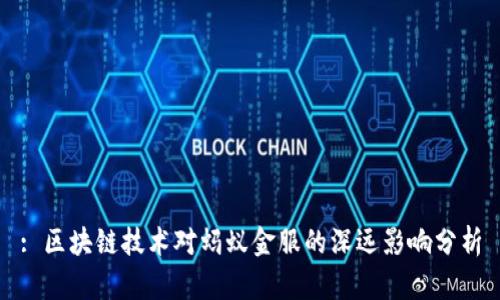 : 区块链技术对蚂蚁金服的深远影响分析