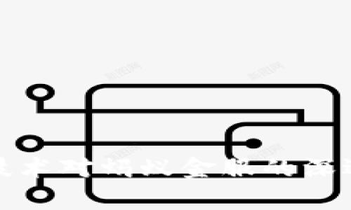 : 区块链技术对蚂蚁金服的深远影响分析