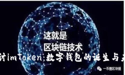 深入探讨imToken：数字钱包的诞生与未来发展