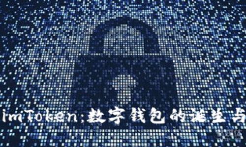 深入探讨imToken：数字钱包的诞生与未来发展
