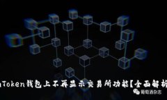 : 为什么ImToken钱包上不再显示交易所功能？全面