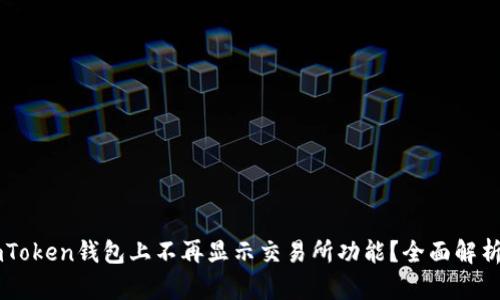 : 为什么ImToken钱包上不再显示交易所功能？全面解析与用户指南