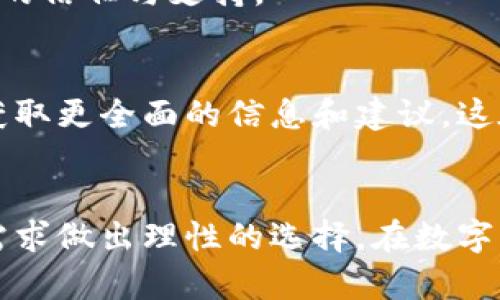 和相关关键词

  探索imToken冷钱包：保护数字资产的理想选择 / 
 guanjianci imToken, 冷钱包, 数字资产, 安全性 /guanjianci 

内容介绍

随着数字货币的迅速崛起，越来越多的人开始关注如何安全地存储他们的资产。在这一过程中，冷钱包逐渐成为用户保护数字货币资产的首选方案之一。而在众多冷钱包中，imToken作为一款受到广泛认可的产品，其便捷性和安全性备受用户追捧。本文将对imToken冷钱包进行全面探讨，从其功能特点、安全性、使用方法等多个角度进行分析，帮助用户更好地理解并使用这一工具。

imToken冷钱包的基本功能
imToken是一款集成了数字资产管理、交易和安全存储等多种功能的数字钱包。它不仅支持多种主流数字货币的存储，还提供了一些实用的功能。例如，用户可以在钱包内直接进行数字货币的交换，而无需借助于其他交易平台。此外，imToken还具备DApp浏览器，用户可以方便地接入去中心化应用，进一步扩展钱包的使用场景。

冷钱包的定义与功能
冷钱包，顾名思义，是一种不与互联网直接连接的数字钱包，主要用于安全存储数字资产。与热钱包相比，冷钱包具有更高的安全性，因为它们不容易受到黑客攻击。imToken冷钱包就是其中一种，它通常以硬件设备的形式存在，具备签名交易和私钥管理的能力，为用户提供一个安全的存储环境。

imToken的安全性分析
安全性是用户选择数字钱包的首要考虑因素。imToken以其多重安全机制著称，包括私钥本地存储、分层确定性钱包结构和数据加密等。用户的私钥始终保存在本地，从而防止了因网络攻击造成的资产损失。此外，imToken还采用了多重身份验证、指纹识别等技术，为账户增加额外的安全保护层，确保用户的资产安全。

如何使用imToken冷钱包
使用imToken冷钱包的步骤相对简单，用户只需下载并安装应用程序，创建钱包，然后通过备份短语确保资产的进一步安全。用户可以在创建钱包时生成一个助记词，这是恢复钱包的关键一环，应妥善保管。安装完成后，用户可以通过该应用直接进行数字资产的存取以及交易，非常方便。

如何备份和恢复imToken冷钱包
备份cold钱包非常重要，因为一旦丢失设备或忘记密码，用户将无法再访问他们的资金。imToken提供了一种简单的助记词备份方式。在创建钱包时，用户生成的助记词需要被抄写下来，并存储在安全的位置。恢复过程同样简单，用户只需在新设备上使用相同的助记词，便可以恢复他们的账户。需要注意的是，助记词应避免存储在云端或任何容易被黑客访问的位置，以保证其安全性。

imToken的社区与用户反馈
imToken自推出以来，在用户中建立了强大的社区支持，用户可以在社区中分享使用经验、问题和解决方案。许多用户反馈imToken作为冷钱包的流畅度以及功能的丰富性，都让他们在使用中感到满意。同时，开发团队也积极与用户互动，不断听取反馈，以便于在产品中取得更好的用户体验。

如何选择适合自己的冷钱包
选择冷钱包时，用户需要考虑多种因素，例如支持的数字货币、用户界面的友好性、安全性、备份方式等。imToken在这些方面表现优秀，因此非常适合初学者和重度用户。同时，用户还应根据自身的需求选择合适的使用方式，比如频繁交易还是长期持有等。

可能相关的问题

1. **imToken冷钱包与热钱包的区别是什么？**
   imToken冷钱包与热钱包的区别
   热钱包是指那些连接到互联网的钱包，通常用于频繁交易。它们的优点是快捷、方便，但由于与互联网相连，它们面临较高的安全风险，比如黑客攻击和钓鱼网站等。相对而言，冷钱包则是完全离线的，安全性更高，因此更适合长时间存储大量资产。在选择热钱包或冷钱包时，用户需根据个人需求和使用场景进行权衡。

   热钱包的优缺点
   热钱包的优点在于操作便捷，用户可以快速进行交易，而缺点则是相对不够安全，容易受到黑客袭击和网络诈骗。因此，热钱包适合日常使用，但不应存储大量资金。用户可以将少量资金存储在热钱包中，而将大部分资产存放在冷钱包中，以确保安全。

   冷钱包的优缺点
   冷钱包的优点在于其高安全性，不易受到网络攻击，特别适合长期持有。而缺点则是使用相对不便，尤其是在需要频繁交易的情况下，可能需要更换设备或连接互联网以完成操作。因此，用户需根据自己的投资策略与频率选择合适的钱包类型。

2. **使用imToken冷钱包需要注意哪些安全问题？**
   使用imToken冷钱包的安全问题
   尽管imToken冷钱包的安全性相对较高，但用户在使用过程中仍需注意一些安全问题。首先，助记词的保护至关重要，绝不能将其保存在容易被他人获取的地方。其次，下载时应确保从官方渠道进行；避免使用不明来源的应用程序。同时，定期更新应用程序，避免使用过时的版本带来的风险。

   使用设备的安全性
   移动设备和计算机的安全性同样重要，用户应使用强密码、指纹或面部识别等安全措施来保护设备。此外，定期扫描设备，确保无恶意软件和病毒。此外，避免在公共Wi-Fi下进行交易，使用VPN或更安全的网络连接来执行敏感操作。

   警惕网络诈骗
   用户还应警惕各种网络诈骗，尤其是在社交媒体上。很多黑客会伪装成工作人员或社区成员来获取用户的私人信息。认真查验信息来源，并保持怀疑态度，不轻信陌生人的消息，尤其涉及资金转账或提供私钥的情况。

3. **为什么选择imToken而非其他冷钱包？**
   选择imToken的理由
   imToken作为冷钱包的市场领导者之一，在功能和用户体验方面表现突出。它的界面友好、功能齐全，支持市面上大多数主流数字货币，可以满足用户不同的需求。此外，imToken还在用户保障、技术支持及社区反馈等方面体现了其产品的优势。

   技术支持与更新
   imToken团队持续向用户提供技术支持，定期更新应用以提升安全性和功能体验。他们的快速响应和对用户反馈的重视，帮助imToken不断改进和创新，因此获得了大量用户的信任与支持。

   社区生态与用户口碑
   imToken拥有一个活跃的社区，用户在社区中可以互相交流和分享使用经验。从用户的反馈中，可以看出imToken的好评率非常高。用户还可以通过社区了解行业最新动态，获取更全面的信息和建议，这在其他冷钱包中并不常见。

结论
imToken冷钱包以其出色的安全性和用户友好的操作界面，成为保护数字资产的优秀选择。通过本文的全面分析，用户可以更好地理解imToken的优势与潜在问题，根据自己的需求做出理性的选择。在数字货币新时代的浪潮下，掌握冷钱包的使用方法和安全性知识，将为用户的投资带来更多保障。