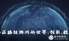 探索华为区块链游戏的世界：创新、技术与未来